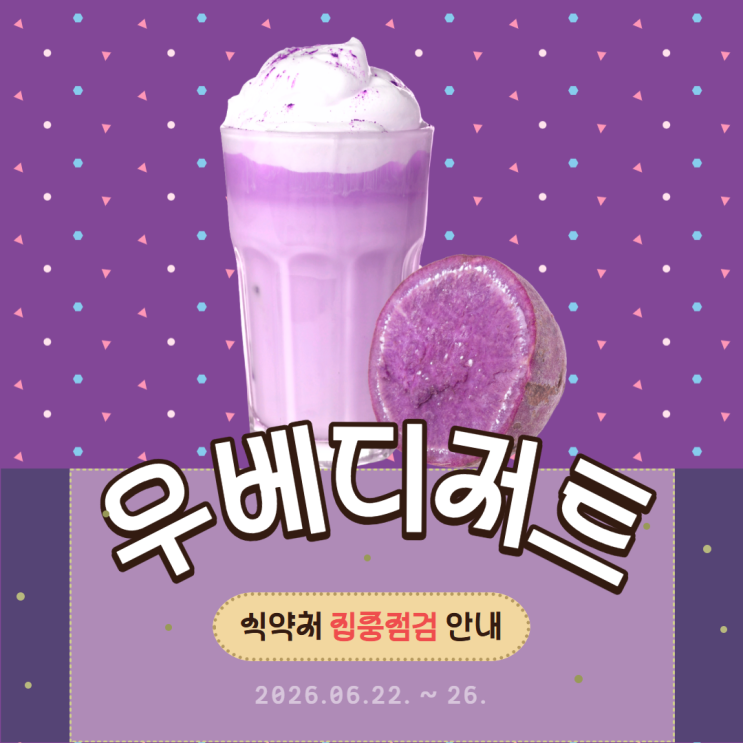 팥빙수·우베 디저트 등 배달 음식점 및 유명 음식점 집중 점검 안내