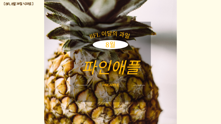8월의 식탁 : 고기와 찰떡궁합 '파인애플'